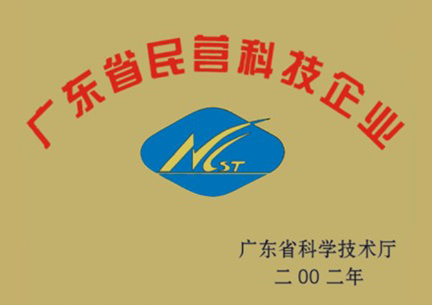 2002年廣東省民營(yíng)科技企業(yè)資格證書(shū)