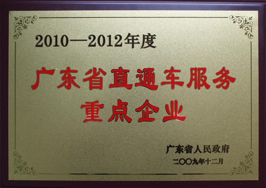 2009年廣東省直通車(chē)服務(wù)重點(diǎn)企業(yè)