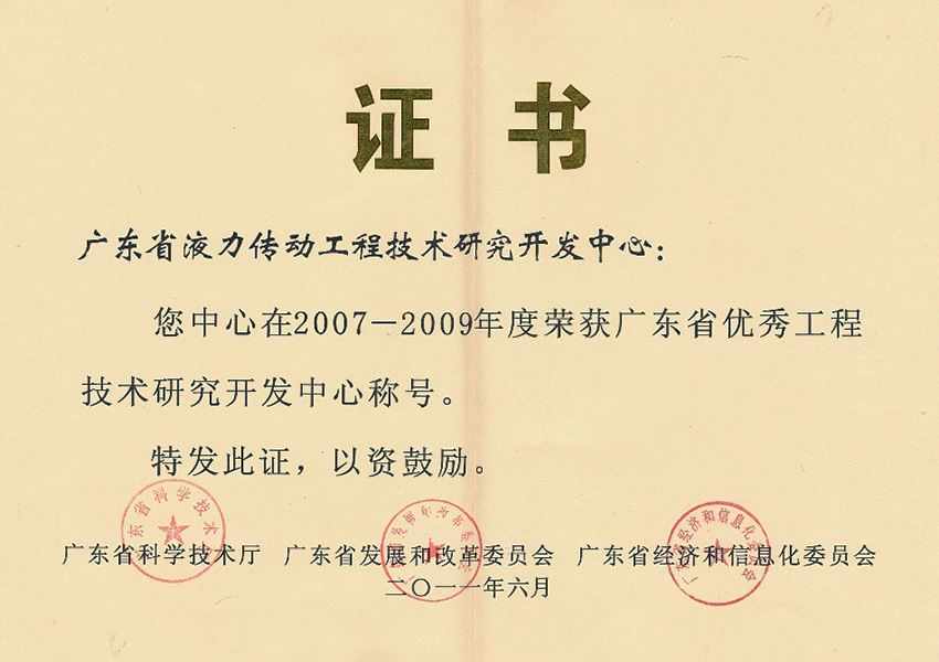 2011年廣東省優(yōu)秀工程研發(fā)中心證書(shū)